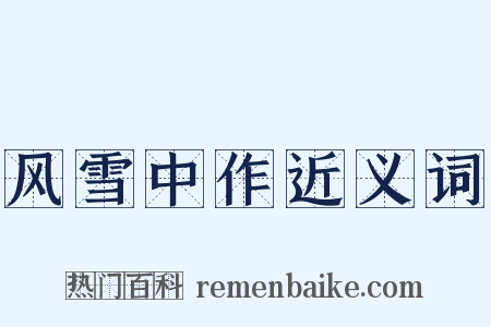 风雪中作近义词是什么意思的图片